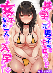共学になった元男子校にチョロい性格の女の子がたった一人だけ入学したら…(26)