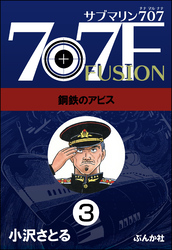 サブマリン707F（分冊版）　【第3話】