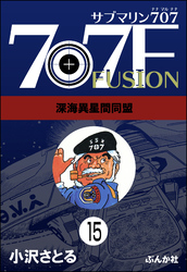 サブマリン707F（分冊版）　【第15話】