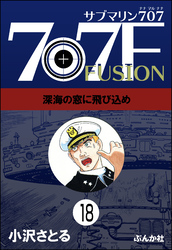 サブマリン707F（分冊版）　【第18話】