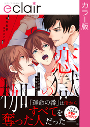 【フルカラー】恋獄の枷―オメガは愛蜜に濡れて―【単行本版】