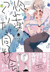 惚れ薬つくりたい同好会【特典付き】