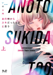 あの時からスキだったんだと思う【単行本版】【電子限定おまけ付き】
