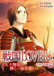 戦国LOVERS～天下無双の熱く一途な想い～ 真田幸村編 分冊版 vol.2