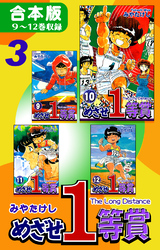 めざせ１等賞《合本版》(3)　９～12巻収録