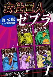 女仕置人ゼブラ《合本版》