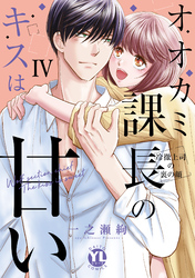 オオカミ課長のキスは甘い【単行本版】ＩＶ～冷徹上司の裏の顔～【電子限定特典付き】