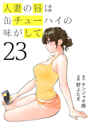 人妻の唇は缶チューハイの味がして（２３）