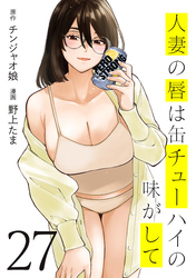 人妻の唇は缶チューハイの味がして（２７）