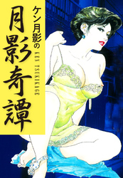 ケン月影の　月影奇譚