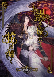 黒き城にて蛇は啼く（分冊版）　【第7話】