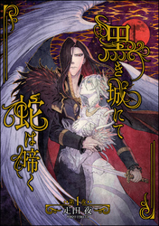 黒き城にて蛇は啼く（分冊版）　【第1話】