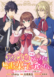 悪役令嬢（予定）らしいけど、私はお菓子が食べたい～ブロックスキルで穏やかな人生目指します～　連載版