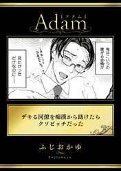 デキる同僚を痴漢から助けたらクソビッチだった