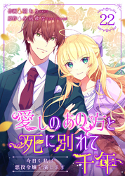 愛しのあの方と死に別れて千年～今日も私は悪役令嬢を演じます～ 22巻