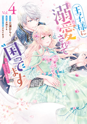 王子様に溺愛されて困ってます～転生ヒロイン、乙女ゲーム奮闘記～: 4【電子限定描き下ろしカラーマンガ付き】