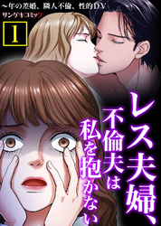 レス夫婦、不倫夫は私を抱かない～年の差婚、隣人不倫、性的DV【単行本】1