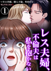 レス夫婦、不倫夫は私を抱かない～年の差婚、隣人不倫、性的DV1