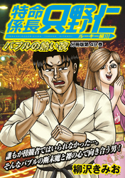 特命係長　只野仁　ルーキー編　分冊版（４９）