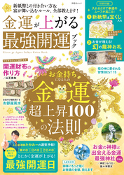 晋遊舎ムック　金運が上がる最強開運ブック