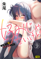 好みじゃないけど～ムカつく姉と相性抜群エッチ～（９）【R版】