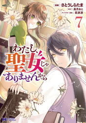 わたし、聖女じゃありませんから（コミック） 7