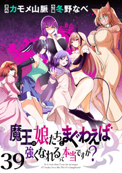 魔王の娘たちとまぐわえば強くなれるって本当ですか？　　ストーリアダッシュ連載版　第39話