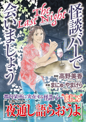 怪談バーで会いましょう（2） The Last Night