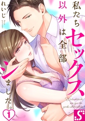 私たちセックス以外は全部シました。