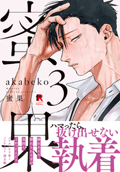 蜜果【単行本版】3（特典付き）