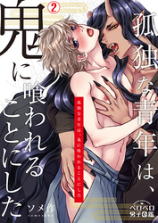 孤独な青年は、鬼に喰われることにした(2)