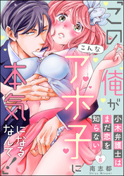 小木弁護士はまだ恋を知らない 「この俺がこんなアホ子に本気になるなんて！」（分冊版）　【第8話】