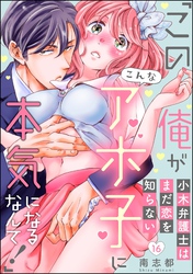 小木弁護士はまだ恋を知らない 「この俺がこんなアホ子に本気になるなんて！」（分冊版）　【第16話】