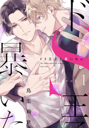 ドS王子を暴いたら