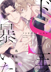 ドS王子を暴いたら6