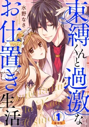 束縛くんと過激なお仕置き生活 豪華版 【豪華版限定特典付き】