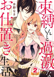 束縛くんと過激なお仕置き生活 豪華版 【豪華版限定特典付き】 2巻