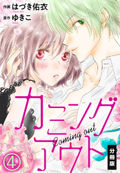 カミングアウト【分冊版】（４）