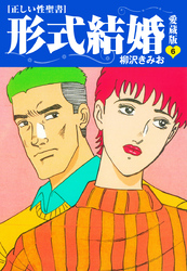 ≪正しい性聖書≫形式結婚　愛蔵版6