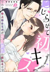 こじらせて初キス つれない年上幼なじみが極甘彼氏に変わるまで（分冊版）　【第3話】