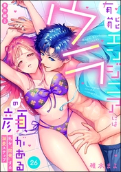 有能エンジニアにはウラの顔がある 私を“開発”する溺愛ステップ（分冊版）番外編2　【第26話】