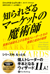 知られざるマーケットの魔術師 ――驚異の成績を上げる無名トレーダーたちの素顔と成功の秘密