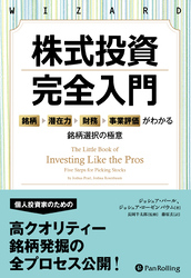 株式投資 完全入門 ――「銘柄→潜在力→財務→事業評価」がわかる銘柄選択の極意