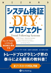 システム検証DIYプロジェクト ――トレンドフォローシステムを毎日修正・更新する