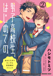 男子高校生、はじめての　～あまえたがりキングと世話焼きジャック～ (2) …ちゃんと感じてて　オレが触るとこ全部