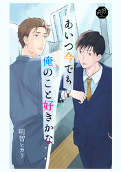 あいつ今でも俺のこと好きかな