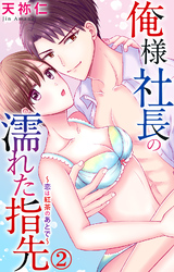 俺様社長の濡れた指先～恋は紅茶のあとで～ 2