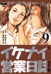 イケナイ営業日誌 9
