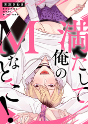 満たして俺のMなとこ！