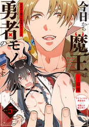 今日から魔王は勇者のモノです(5)